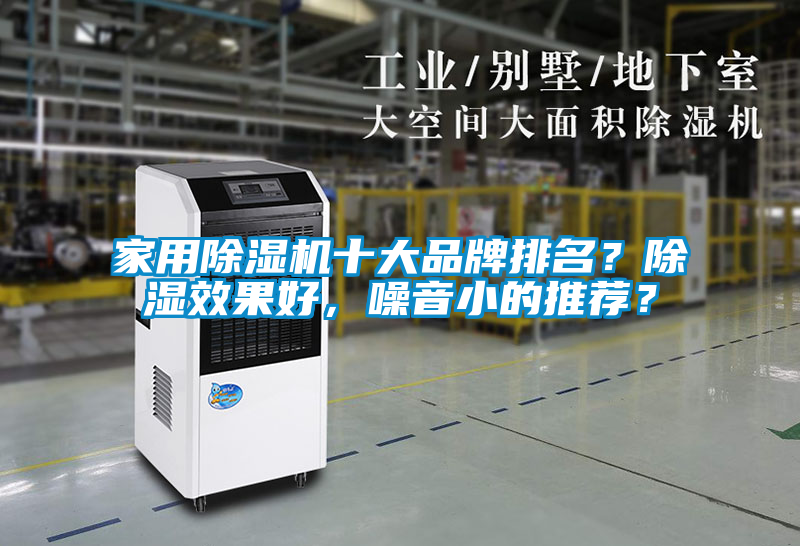 家用除濕機十大品牌排名？除濕效果好，噪音小的推薦？