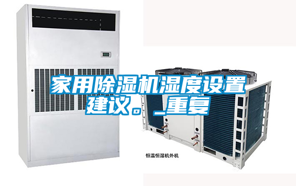 家用除濕機濕度設置建議。_重復