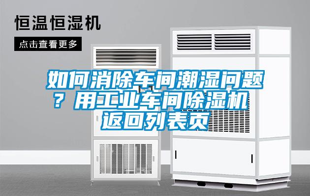 如何消除車間潮濕問題？用工業(yè)車間除濕機 返回列表頁