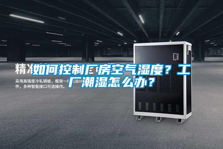 如何控制廠房空氣濕度？工廠潮濕怎么辦？