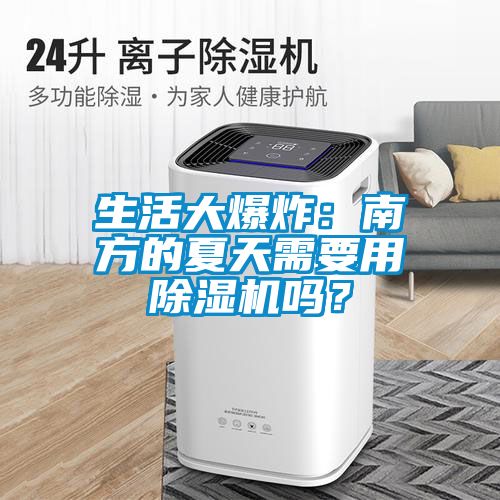 生活大爆炸：南方的夏天需要用除濕機(jī)嗎？