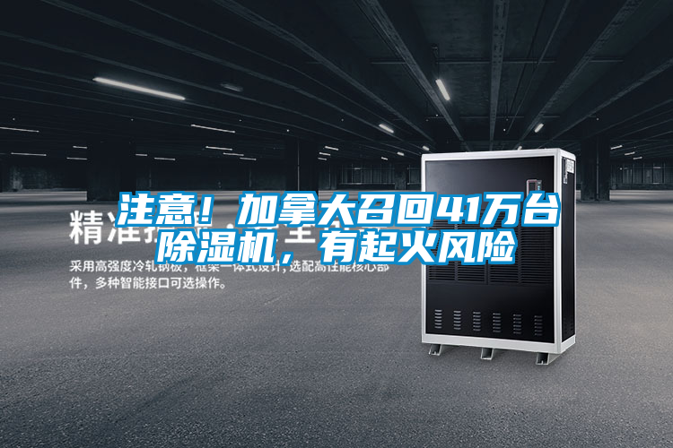 注意！加拿大召回41萬臺除濕機，有起火風險
