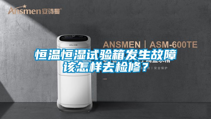 恒溫恒濕試驗箱發生故障該怎樣去檢修？