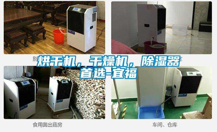 烘干機，干燥機，除濕器首選-宜福