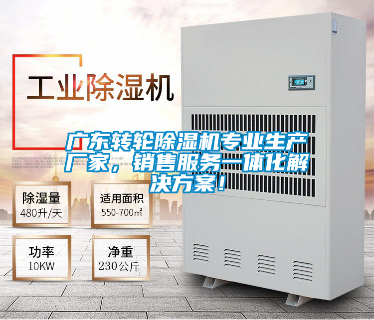 廣東轉輪除濕機專業生產廠家，銷售服務一體化解決方案！