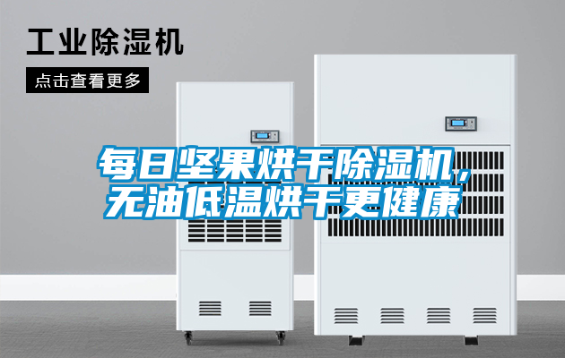 每日堅(jiān)果烘干除濕機(jī)，無油低溫烘干更健康