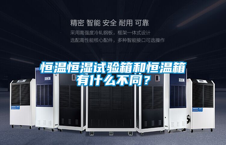 恒溫恒濕試驗箱和恒溫箱有什么不同？