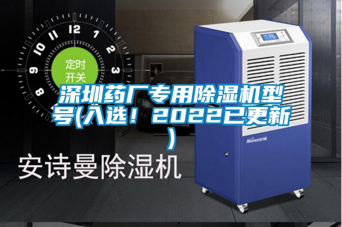 深圳藥廠專用除濕機型號(入選！2022已更新)