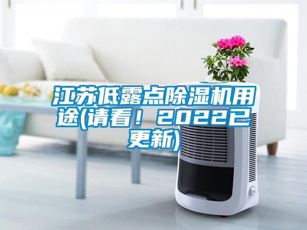 江蘇低露點除濕機用途(請看！2022已更新)