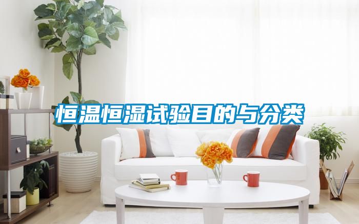 恒溫恒濕試驗目的與分類