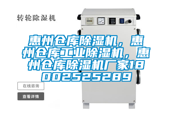 惠州倉庫除濕機(jī)，惠州倉庫工業(yè)除濕機(jī)，惠州倉庫除濕機(jī)廠家18002525289