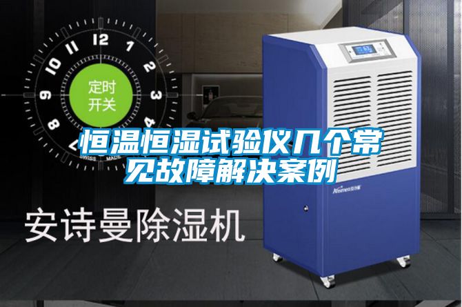 恒溫恒濕試驗(yàn)儀幾個常見故障解決案例