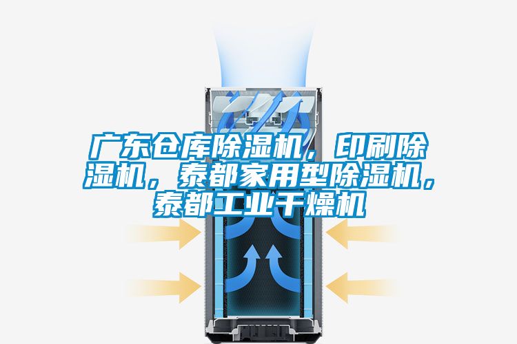 廣東倉庫除濕機，印刷除濕機，泰都家用型除濕機，泰都工業干燥機