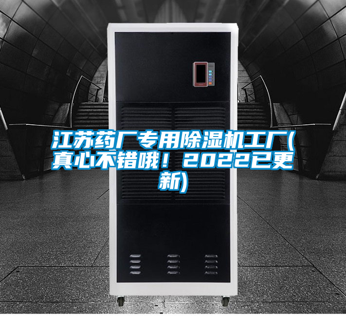 江蘇藥廠專用除濕機(jī)工廠(真心不錯哦！2022已更新)