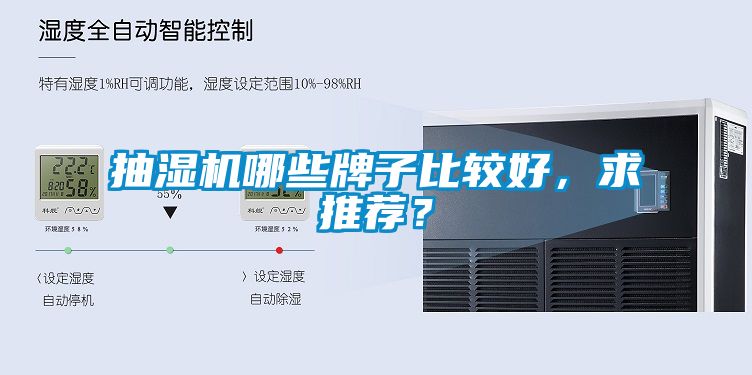 抽濕機哪些牌子比較好，求推薦？