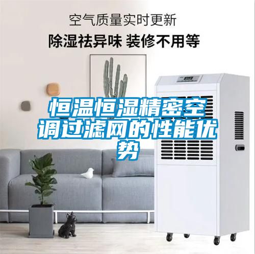 恒溫恒濕精密空調過濾網(wǎng)的性能優(yōu)勢