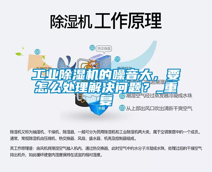 工業(yè)除濕機(jī)的噪音大，要怎么處理解決問題？_重復(fù)