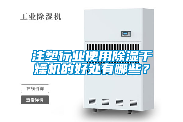 注塑行業使用除濕干燥機的好處有哪些？