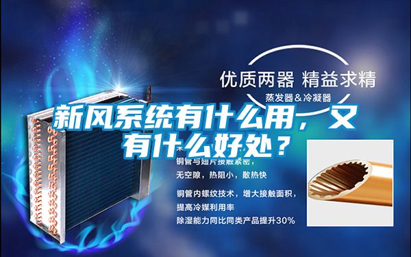 新風(fēng)系統(tǒng)有什么用，又有什么好處？