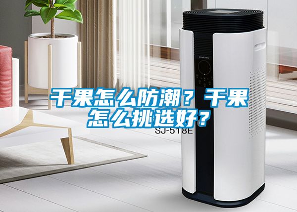干果怎么防潮？干果怎么挑選好？