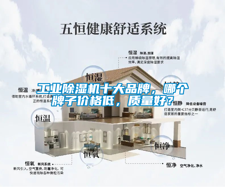 工業除濕機十大品牌，哪個牌子價格低，質量好？
