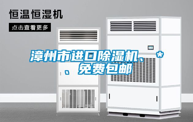 漳州市進口除濕機、＊、免費包郵
