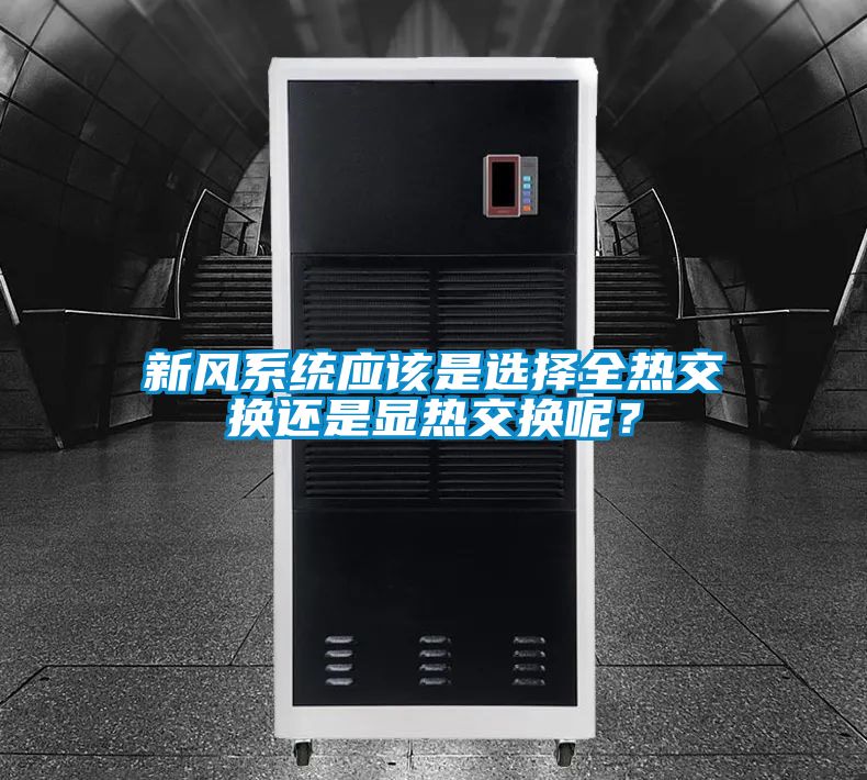 新風系統應該是選擇全熱交換還是顯熱交換呢？