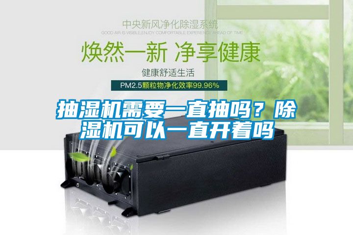 抽濕機(jī)需要一直抽嗎？除濕機(jī)可以一直開(kāi)著嗎