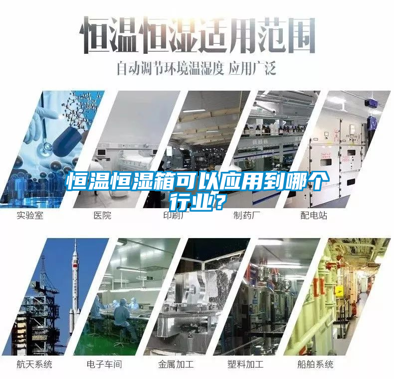 恒溫恒濕箱可以應用到哪個行業？
