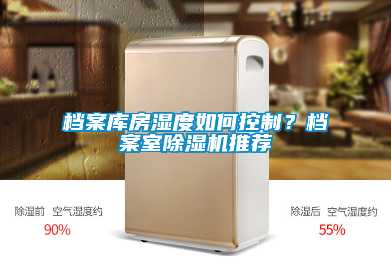 檔案庫房濕度如何控制？檔案室除濕機推薦