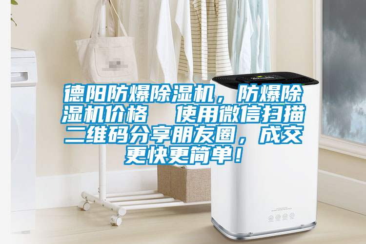 德陽(yáng)防爆除濕機(jī)，防爆除濕機(jī)價(jià)格  使用微信掃描二維碼分享朋友圈，成交更快更簡(jiǎn)單！
