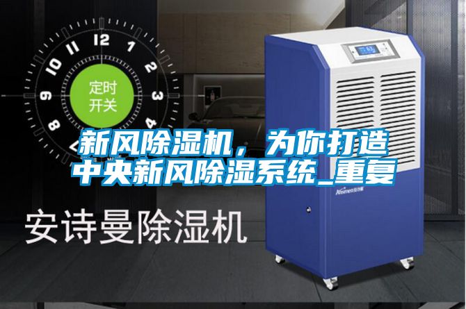 新風(fēng)除濕機，為你打造中央新風(fēng)除濕系統(tǒng)_重復(fù)