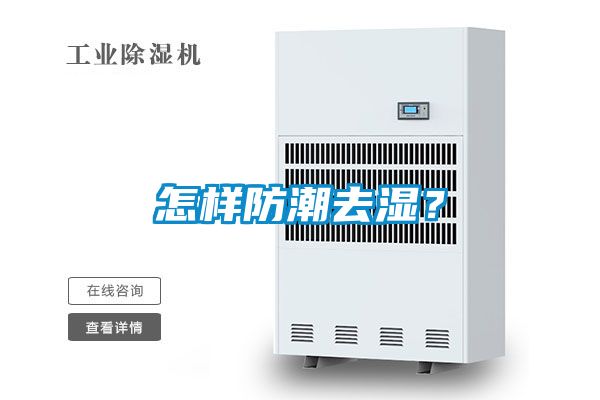 怎樣防潮去濕？