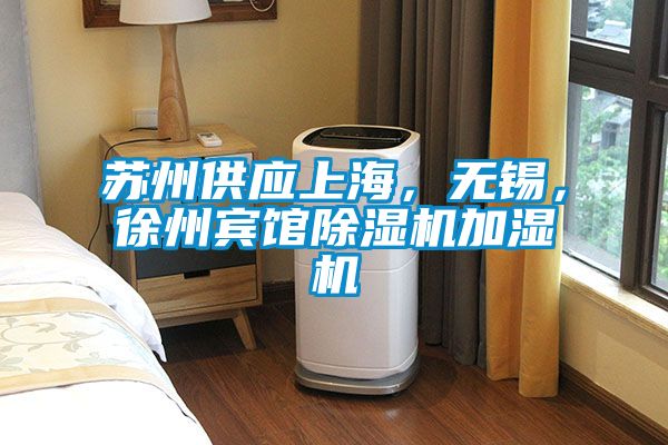 蘇州供應(yīng)上海，無(wú)錫，徐州賓館除濕機(jī)加濕機(jī)