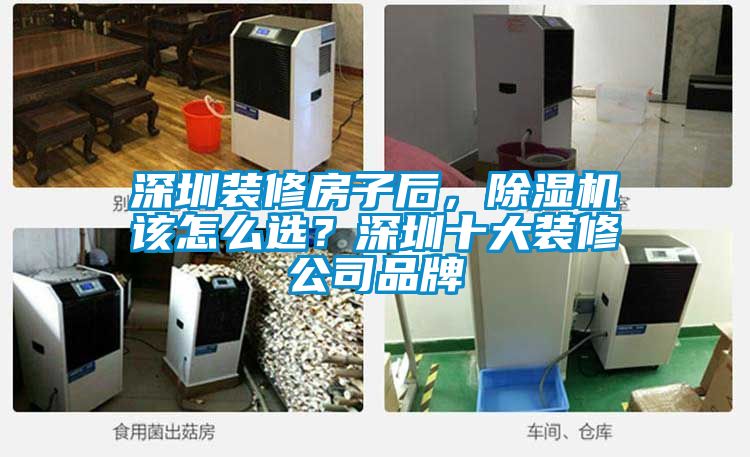 深圳裝修房子后，除濕機該怎么選？深圳十大裝修公司品牌