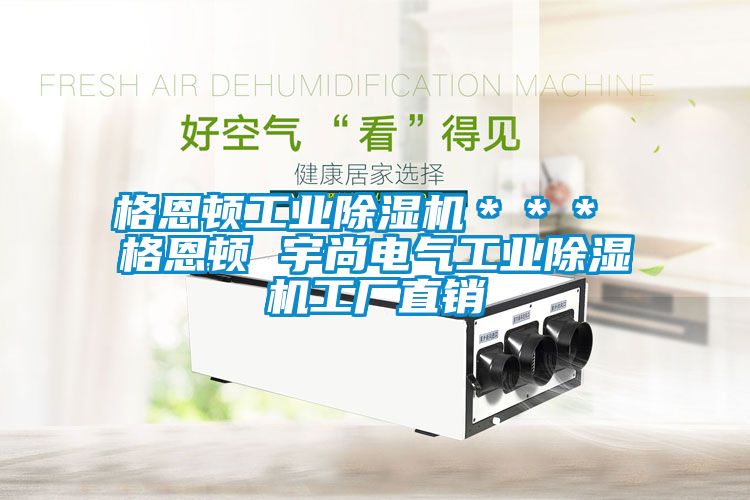 格恩頓工業(yè)除濕機(jī)＊＊＊ 格恩頓 宇尚電氣工業(yè)除濕機(jī)工廠(chǎng)直銷(xiāo)