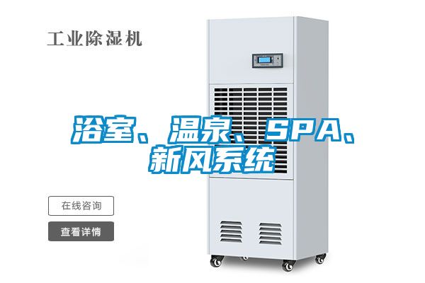 浴室、溫泉、SPA、新風系統