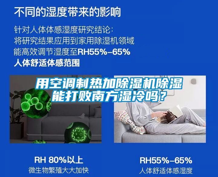用空調制熱加除濕機除濕能打敗南方濕冷嗎？