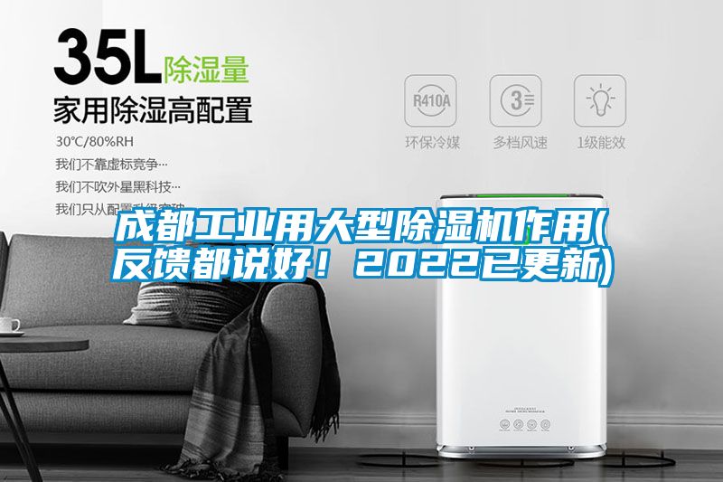成都工業(yè)用大型除濕機作用(反饋都說好！2022已更新)