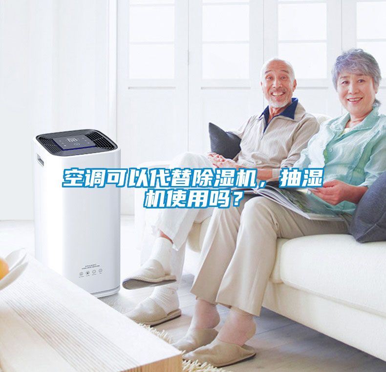 空調可以代替除濕機，抽濕機使用嗎？