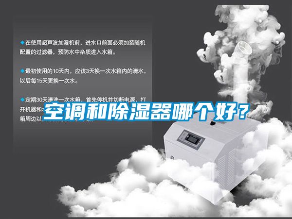 空調和除濕器哪個好？