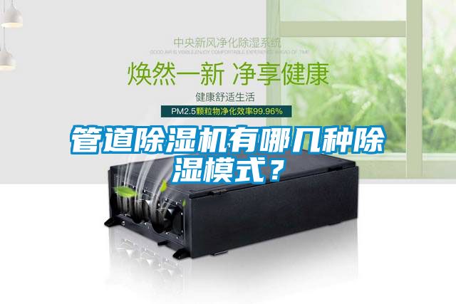 管道除濕機有哪幾種除濕模式？