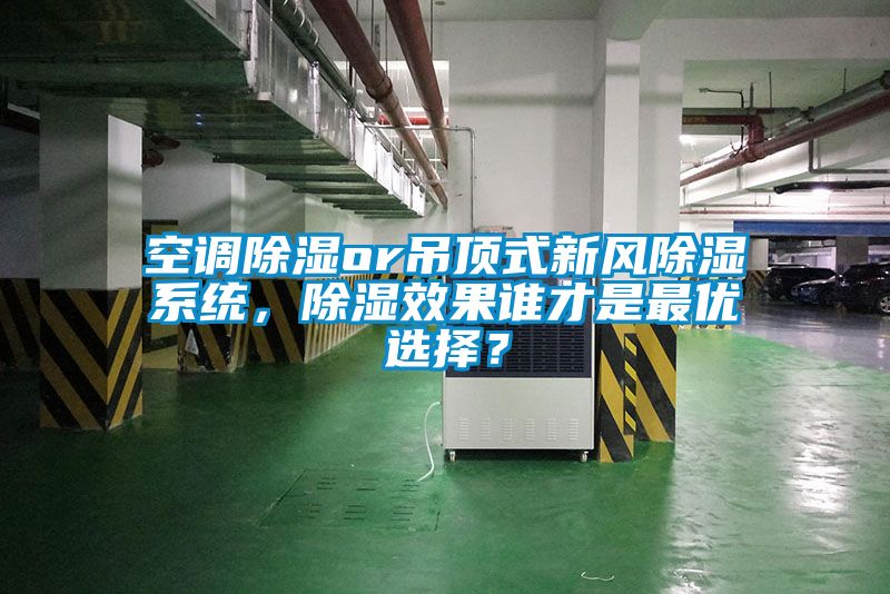 空調除濕or吊頂式新風除濕系統，除濕效果誰才是最優選擇？