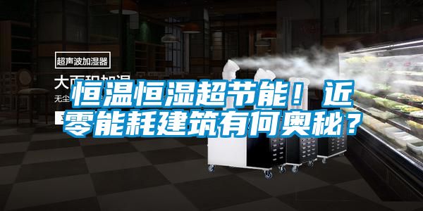 恒溫恒濕超節能！近零能耗建筑有何奧秘？