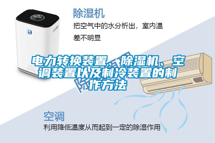 電力轉(zhuǎn)換裝置、除濕機(jī)、空調(diào)裝置以及制冷裝置的制作方法
