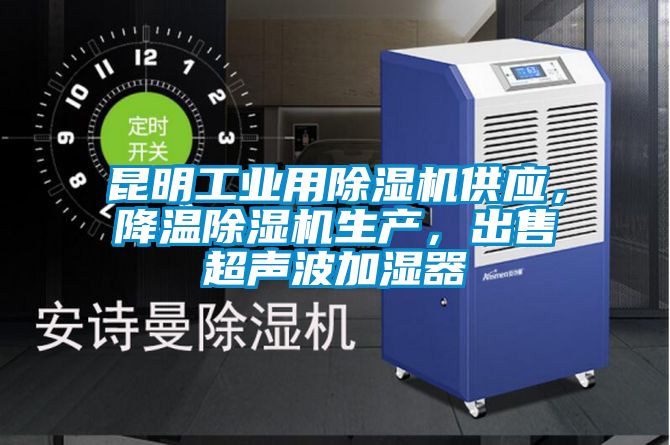 昆明工業用除濕機供應，降溫除濕機生產，出售超聲波加濕器