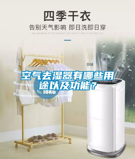空氣去濕器有哪些用途以及功能？