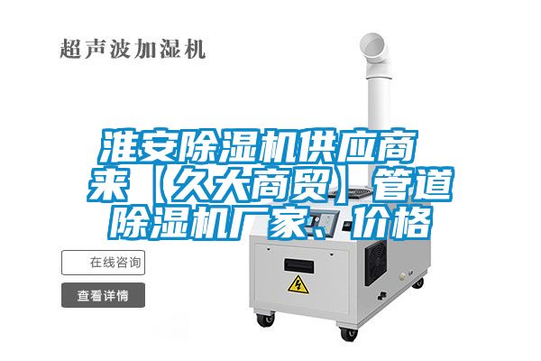 淮安除濕機供應商 來【久大商貿(mào)】管道除濕機廠家、價格