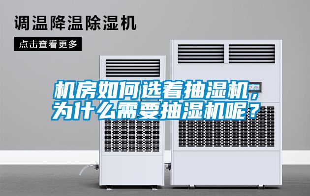 機房如何選著抽濕機，為什么需要抽濕機呢？