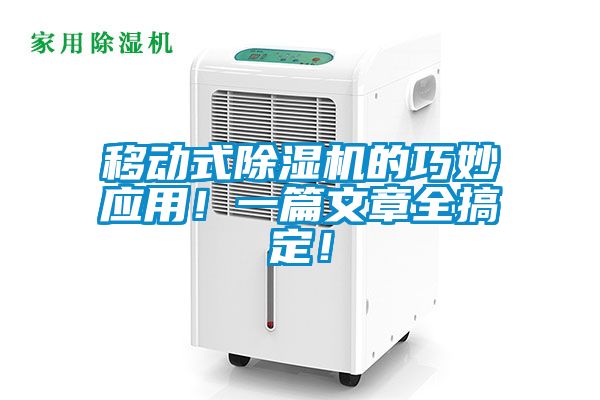 移動式除濕機的巧妙應用！一篇文章全搞定！